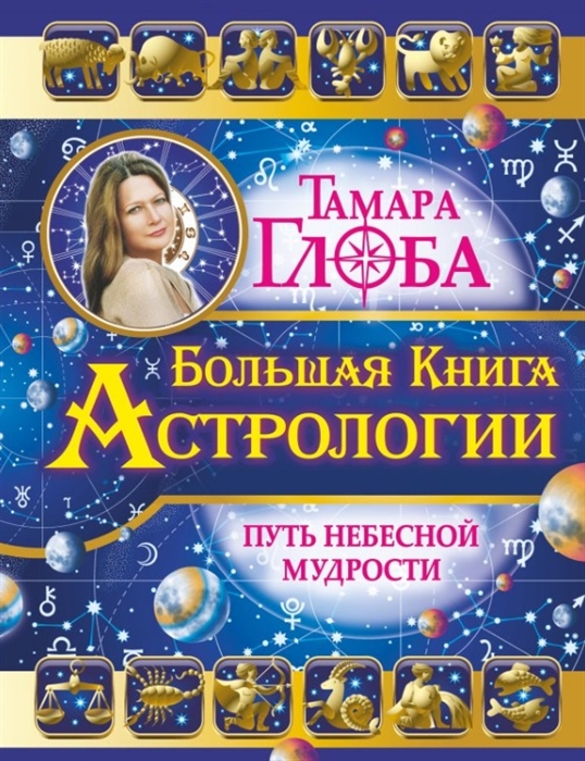 

Большая книга Астрологии Путь небесной мудрости