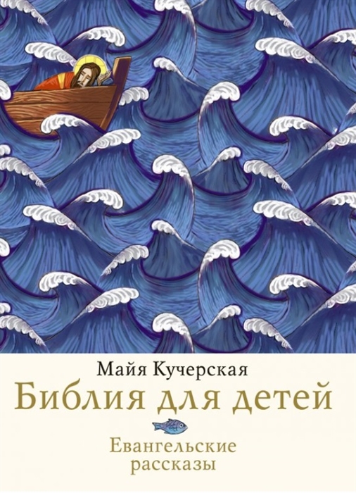 

Библия для детей Евангельские рассказы