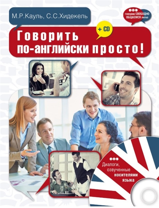 

Говорить по-английски просто CD