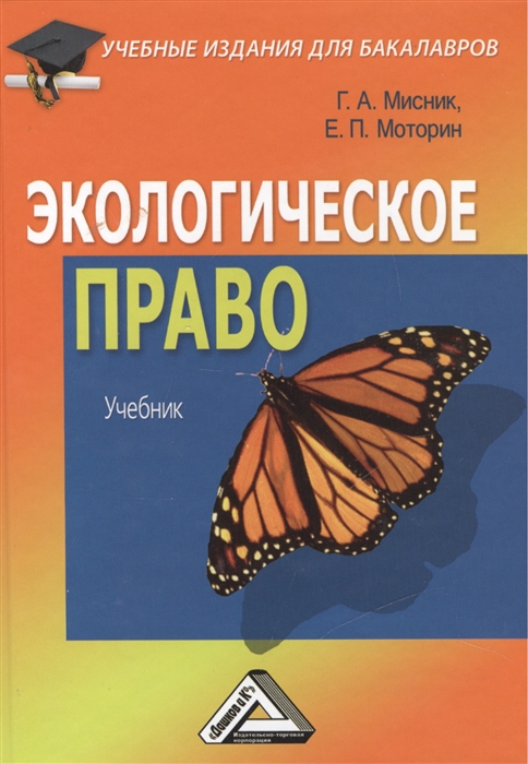 

Экологическое право Учебник