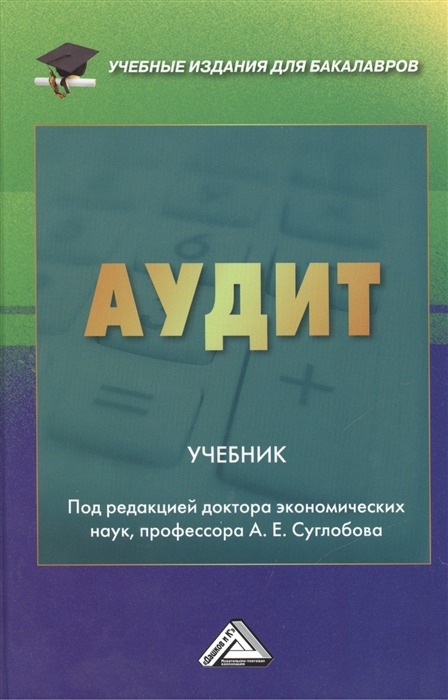 

Аудит Учебник