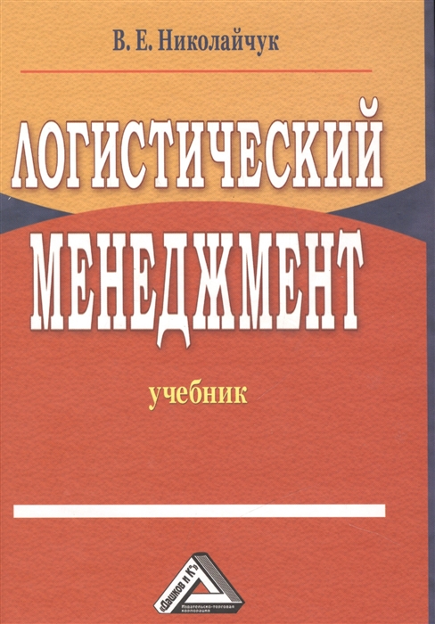 

Логистический менеджмент Учебник 2-е издание