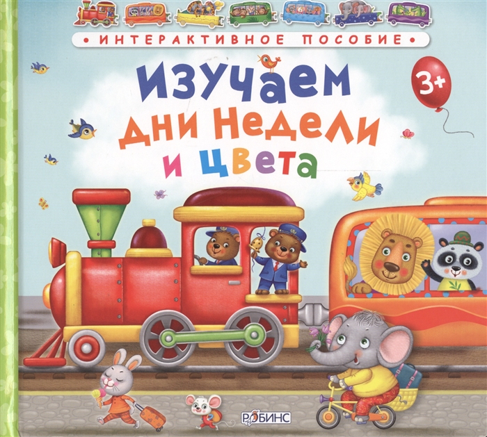 

Изучаем дни недели и цвета