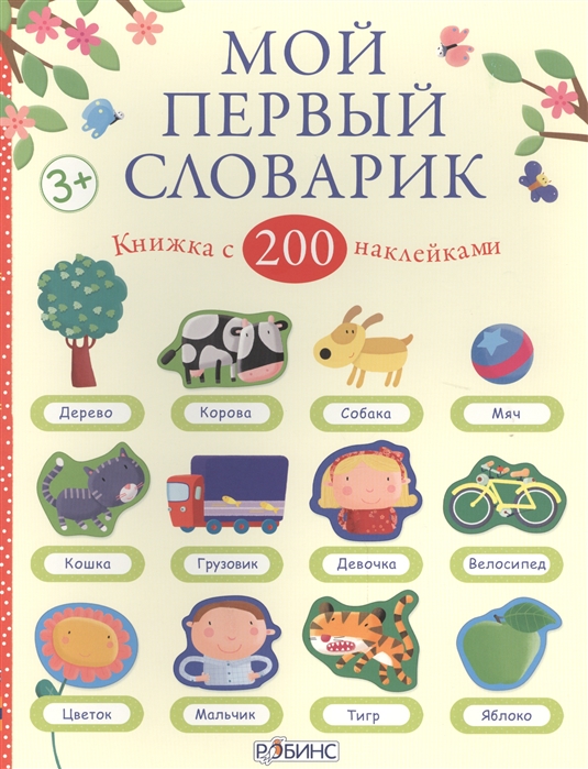 

Мой первый словарик Книжка с 200 наклейками