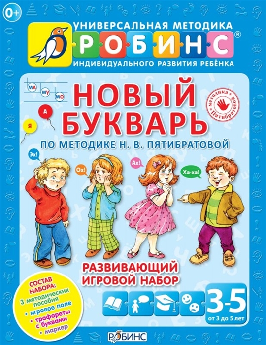 

Новый букварь по методике Н В Пятибратовой Развивающий игровой набор