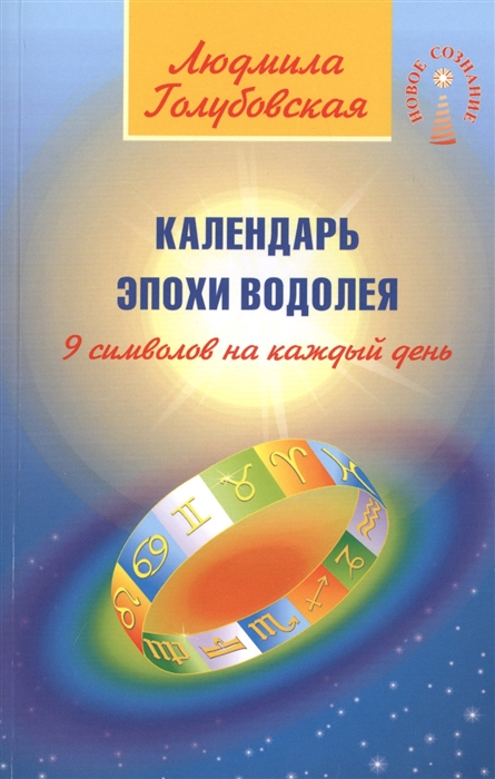 

Календарь Эпохи Водолея 9 символов на каждый день