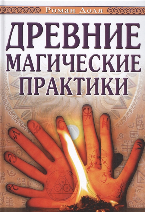 

Древние магические практики Йога Посвящения Чакральная система 4-е издание