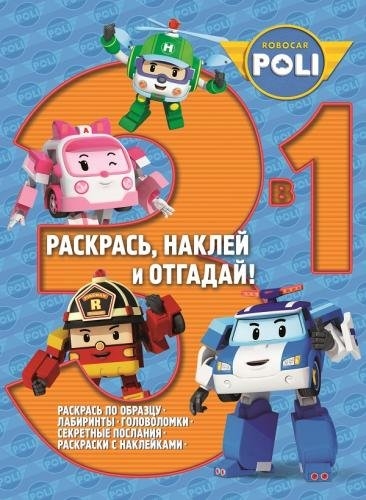 

Раскрась наклей и отгадай 3 в 1 PHOЗ-1 1407 Робокар Поли и его друзья