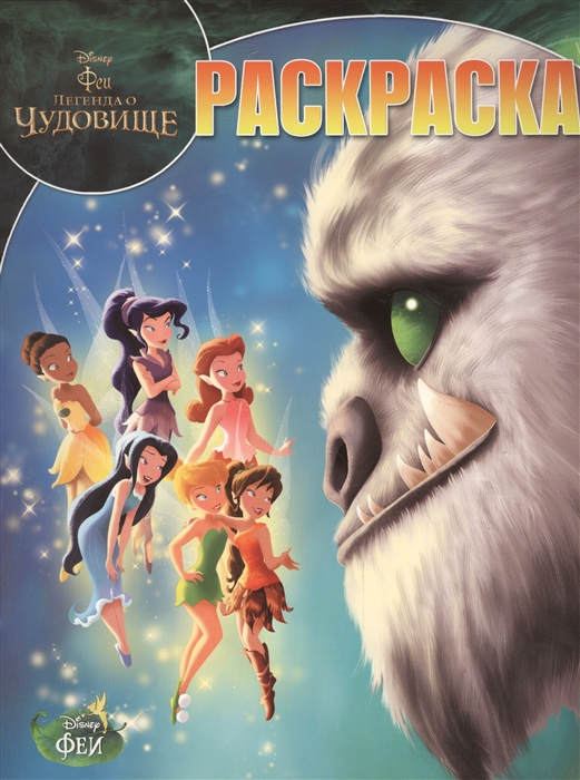 

Волшебная раскраска РК 14208 Феи и легенда о Чудовище