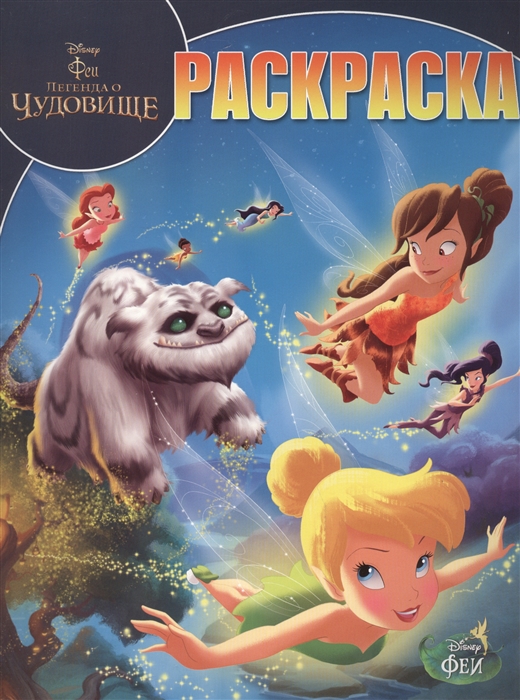 

Волшебная раскраска РК 14207 Феи и легенда о Чудовище