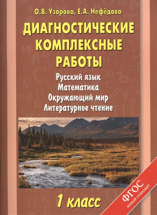 

Диагностические комплексные работы Русский язык Математика Окружающий мир Литературное чтение 1 класс