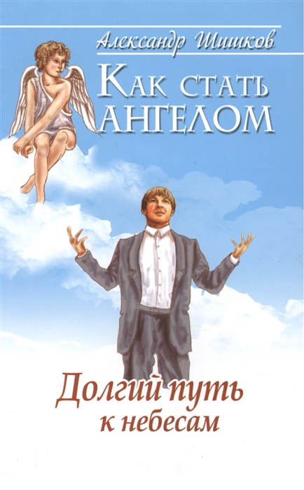 

Как стать ангелом Долгий путь к небесам