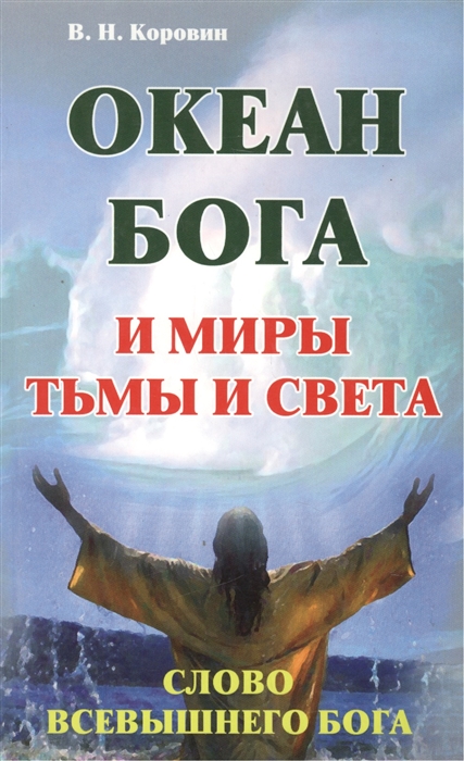 Коровин В. - Океан Бога и миры Тьмы и Света Слово Всевышнего Бога