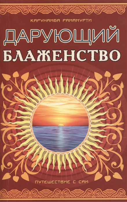 

Шри Сатья Саи - Дарующий блаженство Путешествие с Саи 2-е издание
