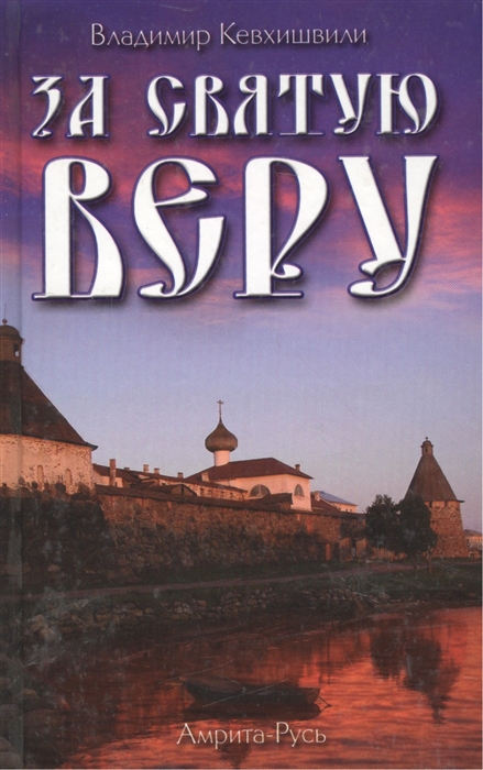 

За Святую Веру Историческая драма