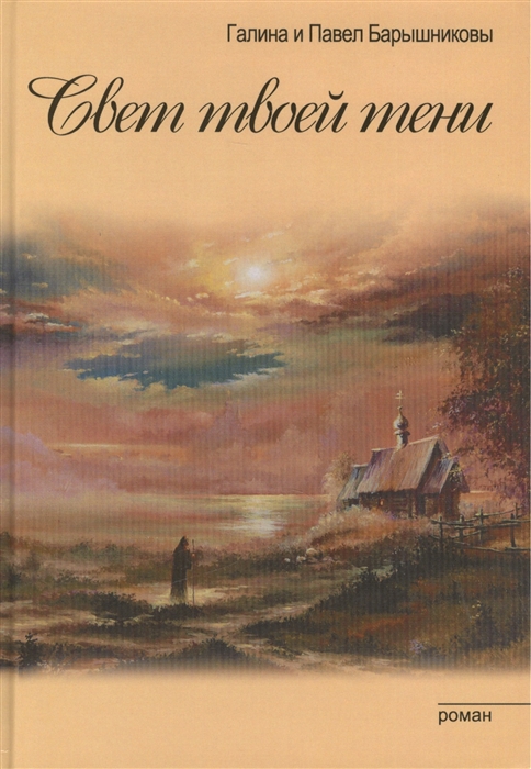 Барышникова Г., Барышникова П. - Свет твоей тени роман Трилогия Связь времен Книга I