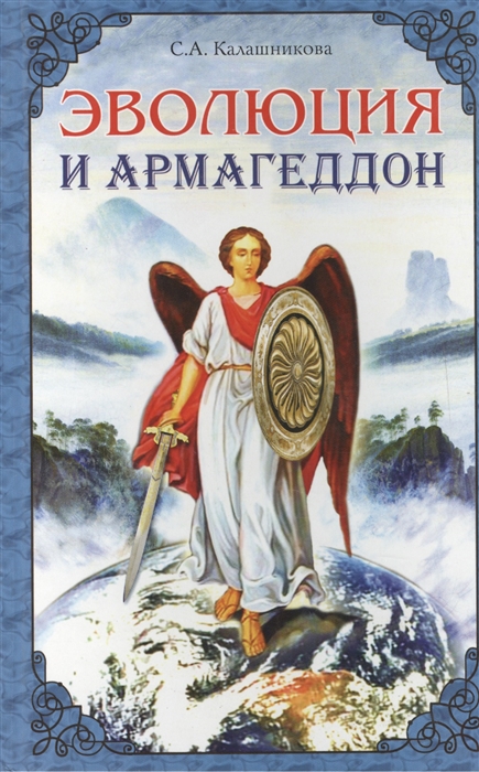 

Эволюция и Армагеддон
