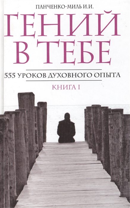 

Гений в тебе 555 уроков духовного опыта Книга 1 Россия думай Стихи