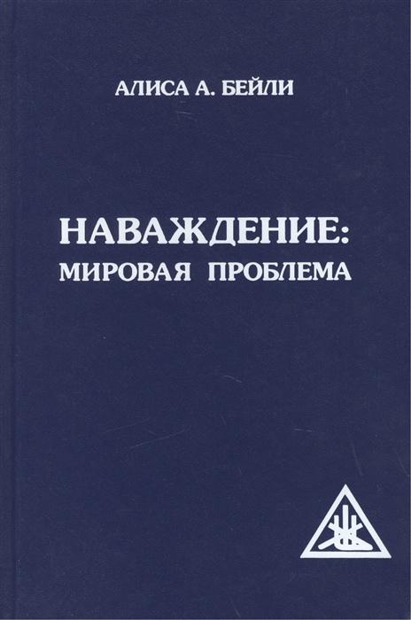 

Наваждение Мировая проблема