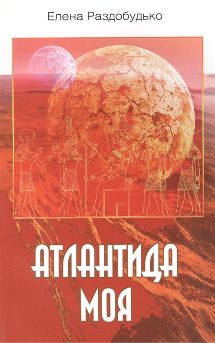 

Атлантида моя Фантастическая повесть