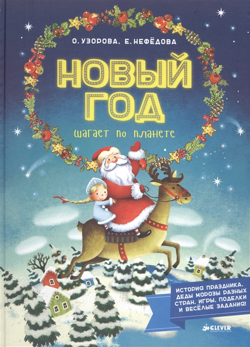 

Новый год шагает по планете