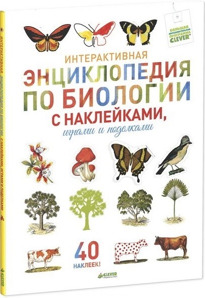 

Интерактивная энциклопедия по биологии с наклейками играми и поделками
