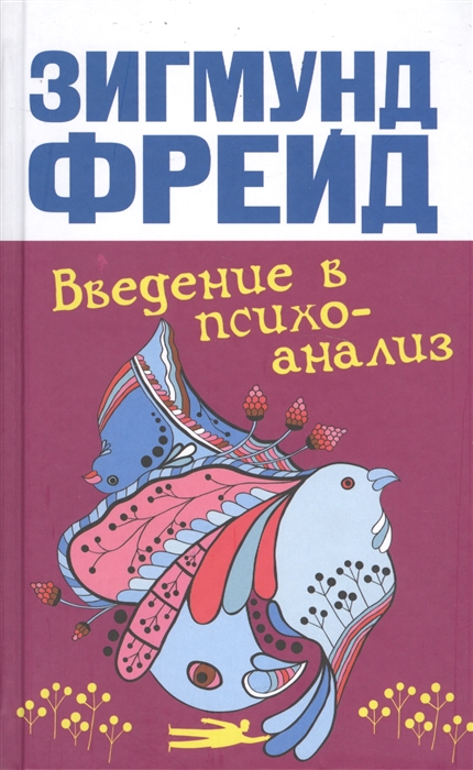 

Введение в психоанализ