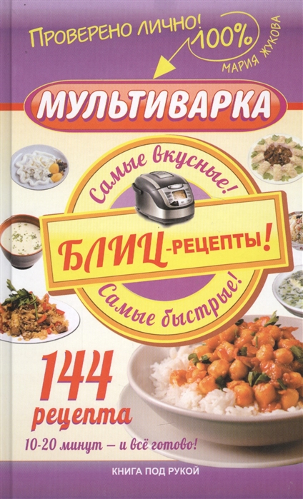 

Мультиварка Блиц-рецепты Самые вкусные Самые быстрые 144 рецепта