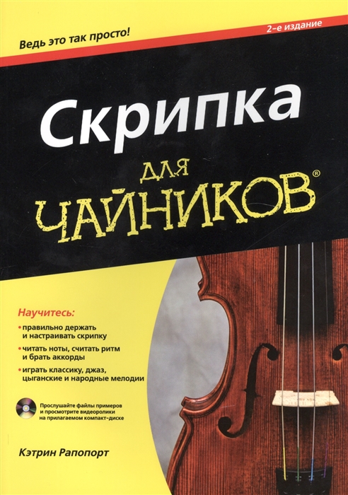 

Скрипка для чайников CD