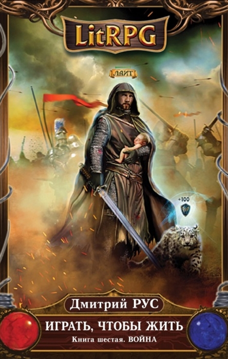 

Играть чтобы жить Книга 6 Война