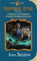 Мертвые игры. Книга вторая. О магах-отступниках и таинственных ритуалах Мертвые игры. Книга вторая. О магах-отступниках и таинственных ритуалах