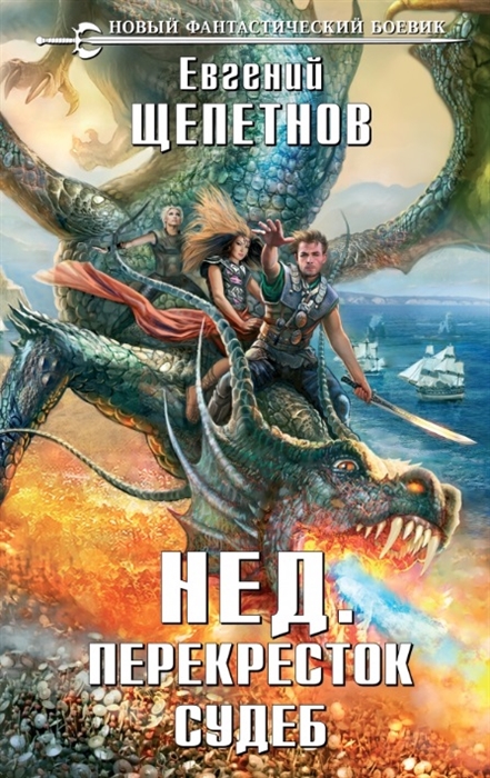 

Нед Перекресток судеб