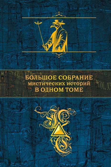 

Большое собрание мистических историй в одном томе