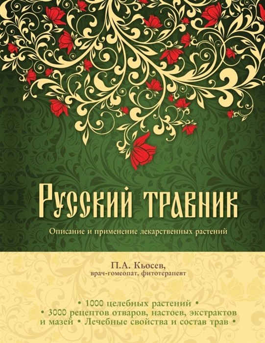 

Русский травник Описание и применение лекарственных растений