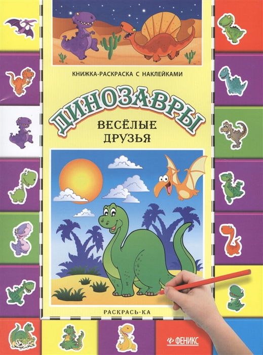 

Динозавры Веселые друзья