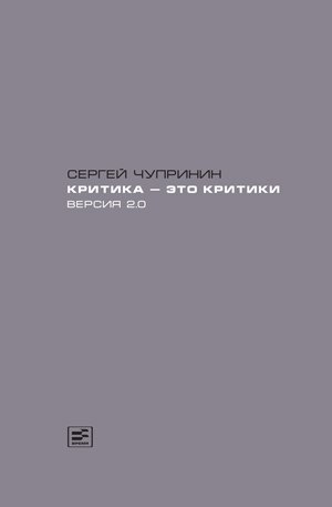 

Критика - это критики Версия 2 0