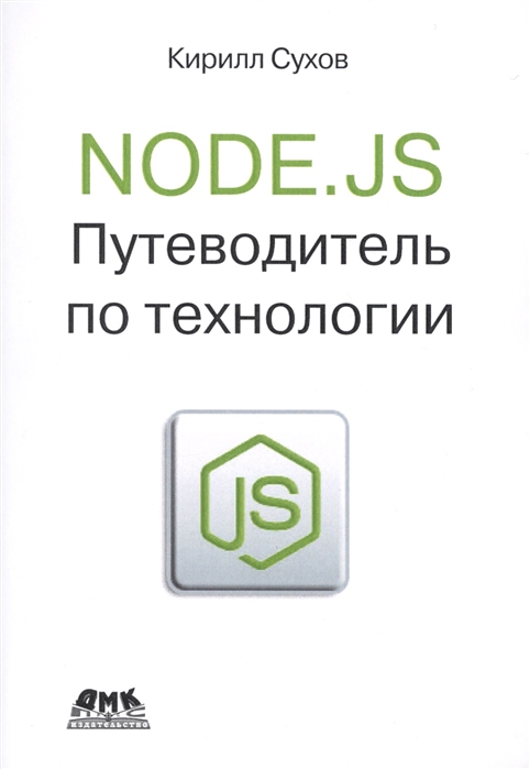 

Node js Путеводитель по технологии