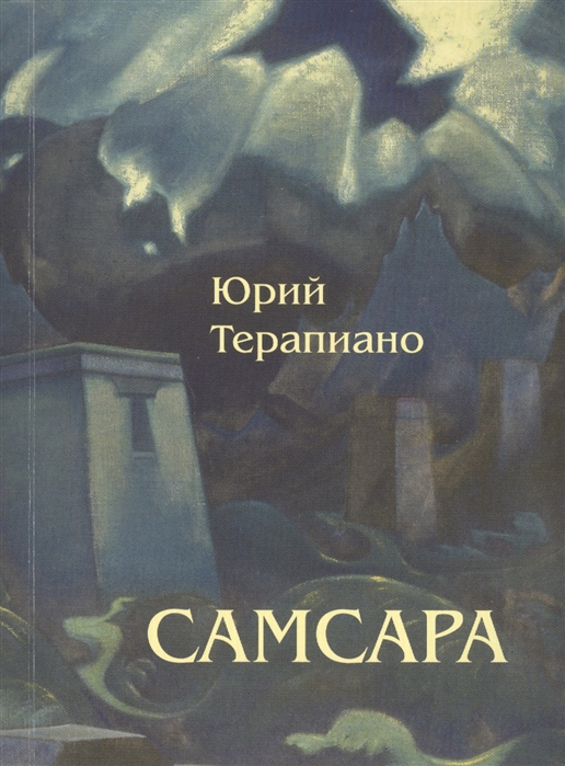 

Самсара