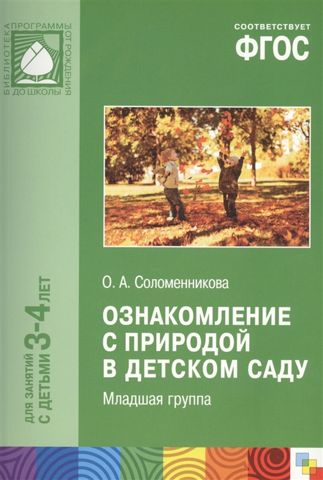 

Ознакомление с природой в детском саду Младшая группа Для занятий с детьми 3-4 лет