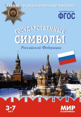 

Государственные символы Российской Федерации Наглядно-дидактическое пособие