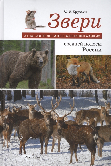 

Звери средней полосы России Атлас-определитель млекопитающих