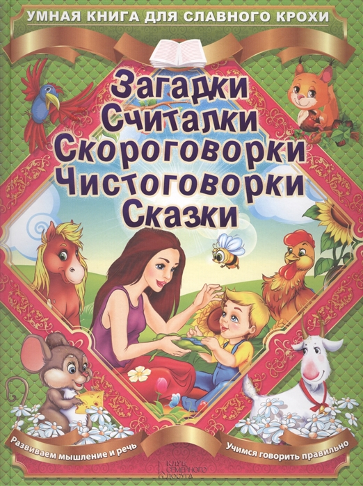 

Загадки Считалки Скороговорки Чистоговорки Сказки