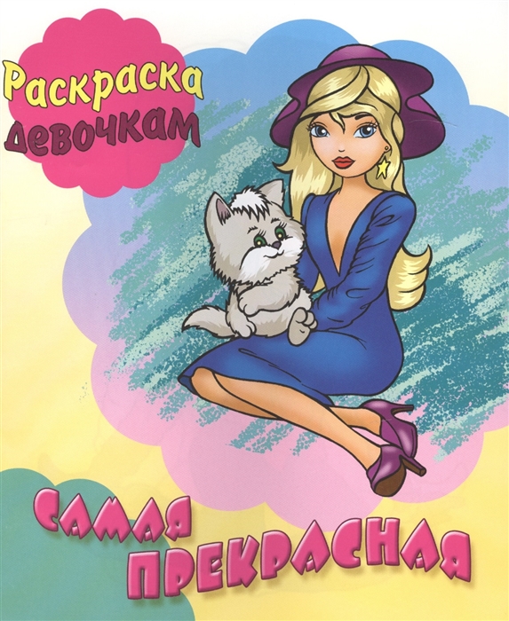 

Самая прекрасная