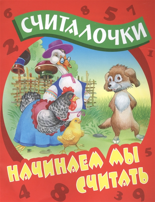 

Начинаем мы считать Русские народные считалочки