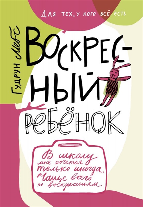 

Воскресный ребенок