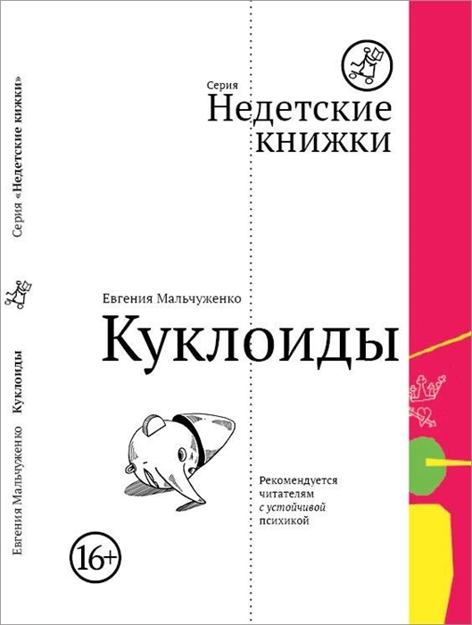 

Куклоиды