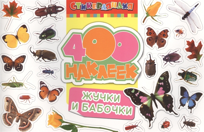 

Жучки и бабочки 400 наклеек