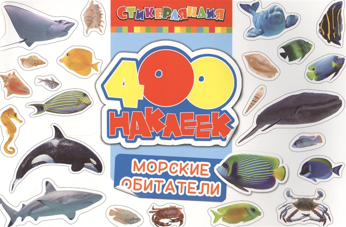 

Морские обитатели 400 наклеек
