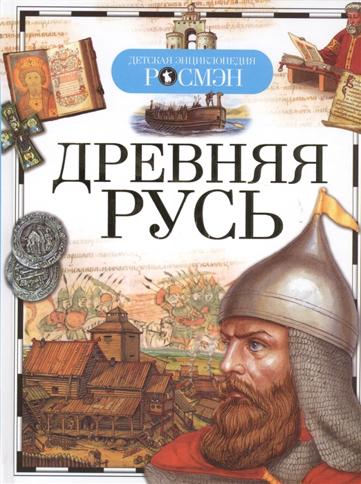 

Древняя Русь