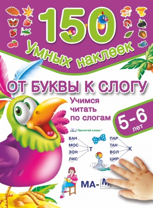 

От буквы к слогу Учимся читать по слогам 150 умных наклеек 5-6 лет